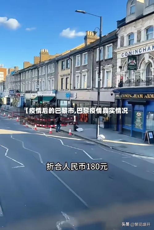 【疫情后的巴黎市,巴黎疫情真实情况】-第1张图片