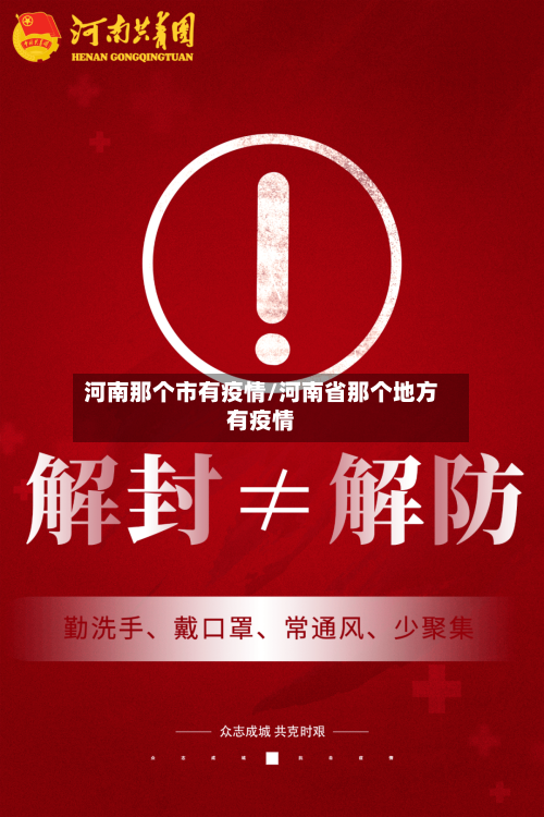 河南那个市有疫情/河南省那个地方有疫情-第1张图片