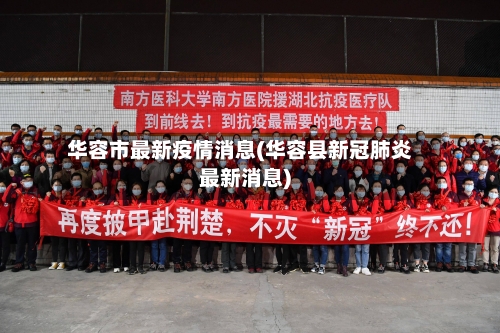 华容市最新疫情消息(华容县新冠肺炎最新消息)-第1张图片