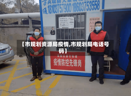 【市规划资源局疫情,市规划局电话号码】-第3张图片