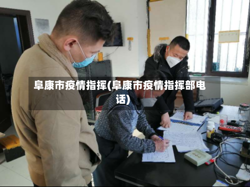 阜康市疫情指挥(阜康市疫情指挥部电话)-第3张图片