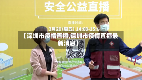 【深圳市疫情直播,深圳市疫情直播最新消息】-第3张图片