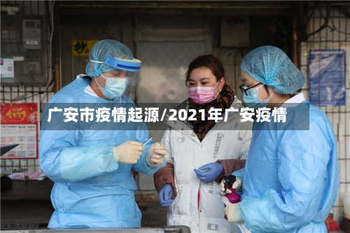广安市疫情起源/2021年广安疫情