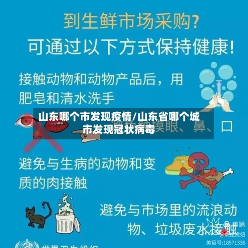山东哪个市发现疫情/山东省哪个城市发现冠状病毒-第3张图片