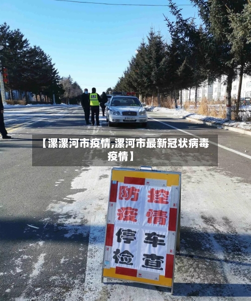 【漯漯河市疫情,漯河市最新冠状病毒疫情】-第2张图片