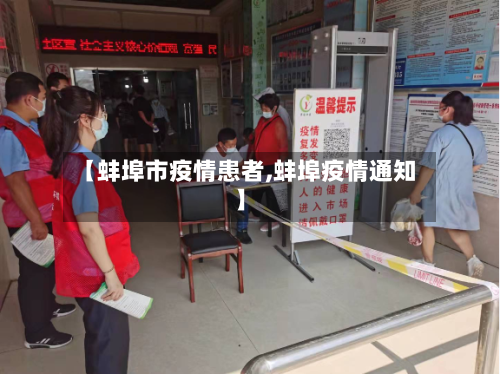 【蚌埠市疫情患者,蚌埠疫情通知】-第1张图片