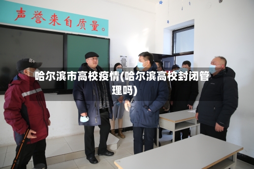 哈尔滨市高校疫情(哈尔滨高校封闭管理吗)-第3张图片