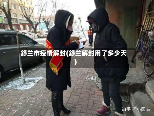 舒兰市疫情解封(舒兰解封用了多少天)-第2张图片