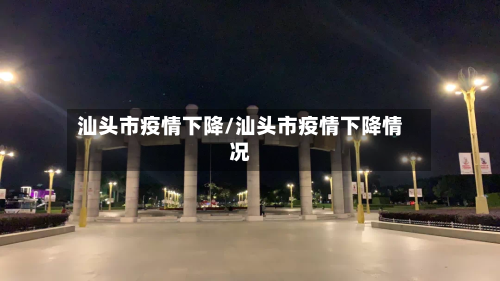 汕头市疫情下降/汕头市疫情下降情况