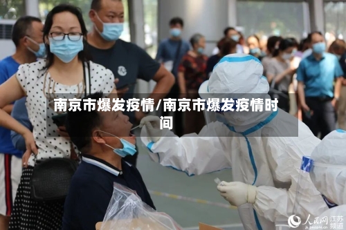 南京市爆发疫情/南京市爆发疫情时间-第2张图片