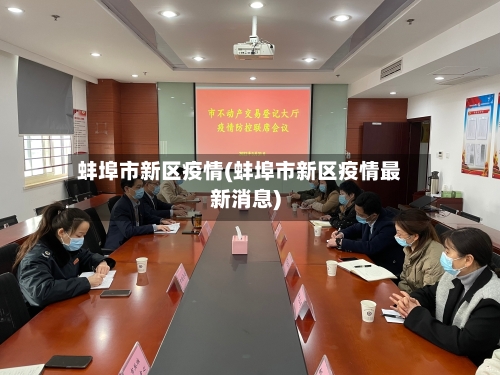 蚌埠市新区疫情(蚌埠市新区疫情最新消息)