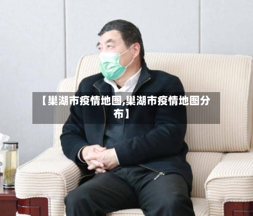 【巢湖市疫情地图,巢湖市疫情地图分布】-第1张图片