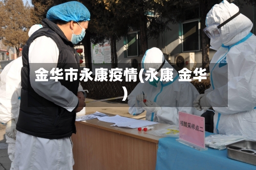 金华市永康疫情(永康 金华)-第3张图片