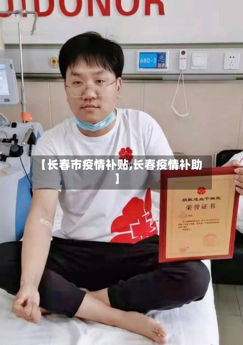 【长春市疫情补贴,长春疫情补助】-第1张图片