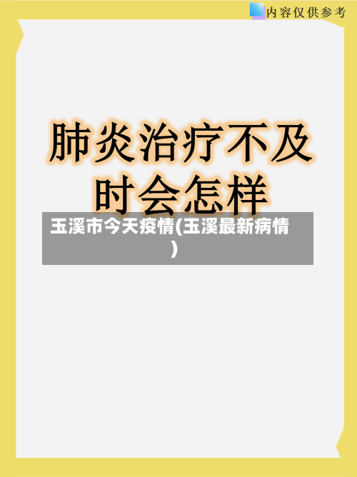 玉溪市今天疫情(玉溪最新病情)