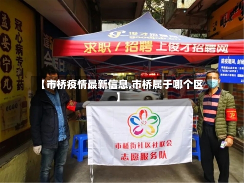 【市桥疫情最新信息,市桥属于哪个区】