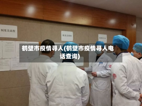 鹤壁市疫情寻人(鹤壁市疫情寻人电话查询)-第2张图片