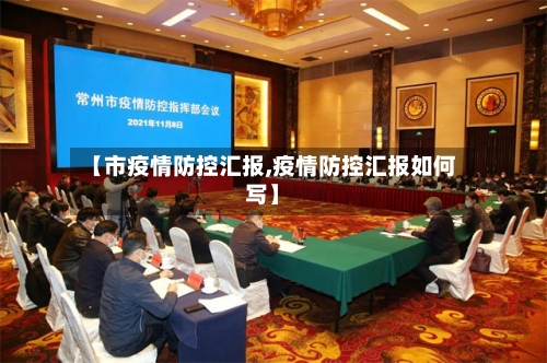 【市疫情防控汇报,疫情防控汇报如何写】-第1张图片