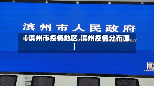 【滨州市疫情地区,滨州疫情分布图】