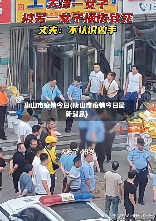 唐山市疫情今日(唐山市疫情今日最新消息)-第3张图片