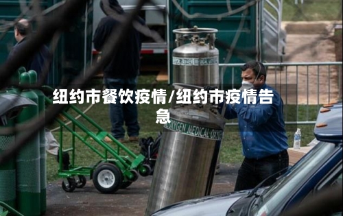 纽约市餐饮疫情/纽约市疫情告急-第2张图片