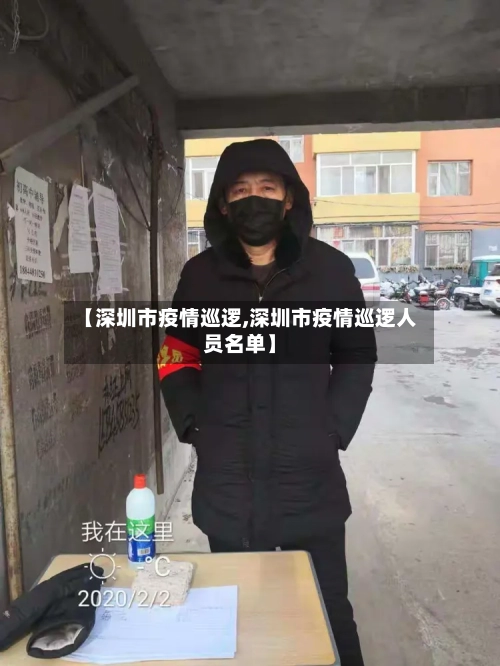 【深圳市疫情巡逻,深圳市疫情巡逻人员名单】-第2张图片