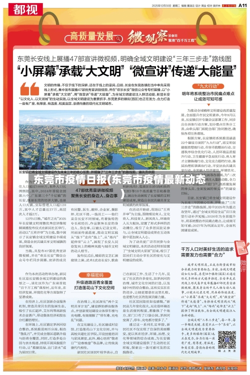 东莞市疫情日报(东莞市疫情最新动态)-第1张图片