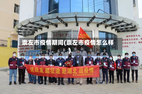 崇左市疫情期间(崇左市疫情怎么样)-第2张图片