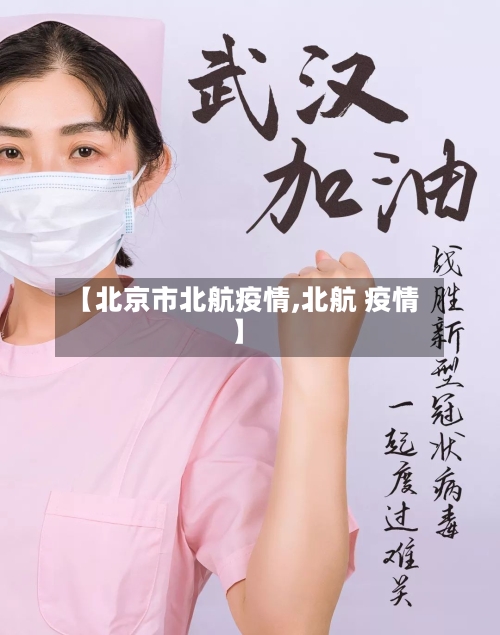 【北京市北航疫情,北航 疫情】