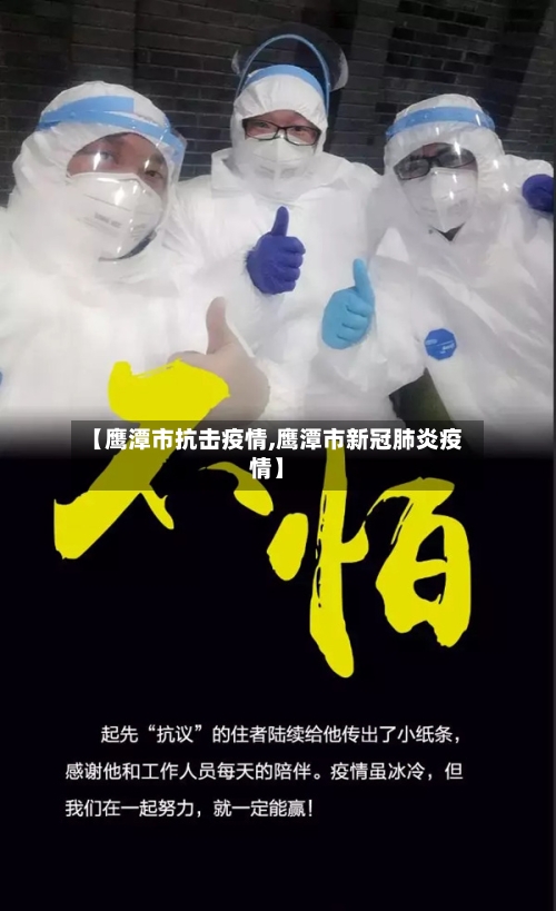 【鹰潭市抗击疫情,鹰潭市新冠肺炎疫情】-第1张图片