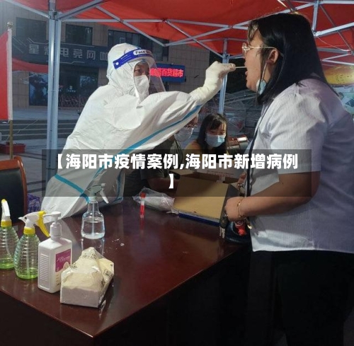 【海阳市疫情案例,海阳市新增病例】