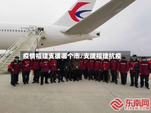 疫情福建支援哪个市/支援福建抗疫-第2张图片