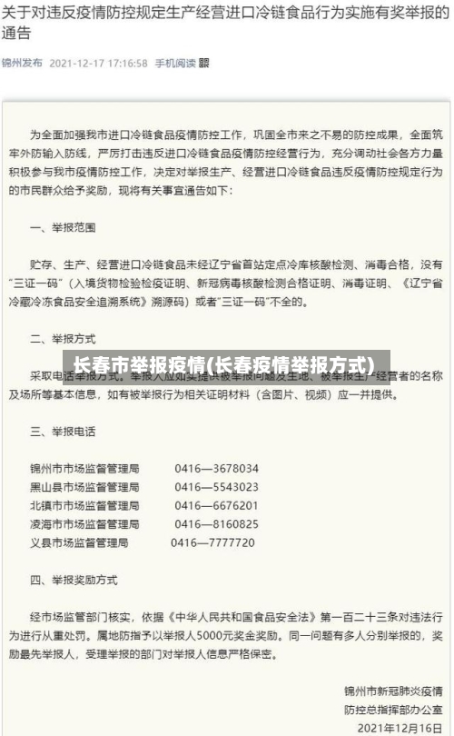 长春市举报疫情(长春疫情举报方式)-第1张图片