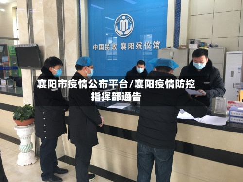 襄阳市疫情公布平台/襄阳疫情防控指挥部通告