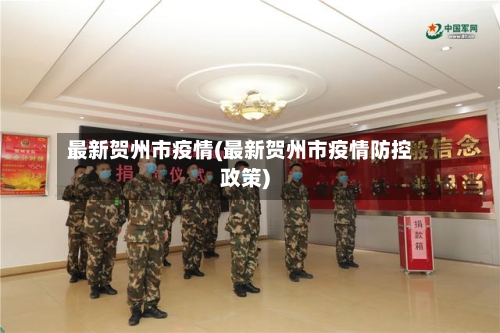 最新贺州市疫情(最新贺州市疫情防控政策)-第2张图片