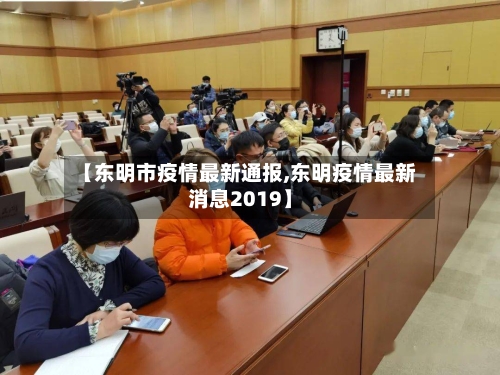 【东明市疫情最新通报,东明疫情最新消息2019】