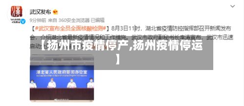 【扬州市疫情停产,扬州疫情停运】-第1张图片