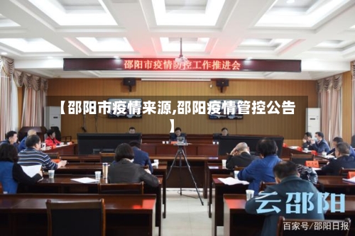 【邵阳市疫情来源,邵阳疫情管控公告】-第1张图片