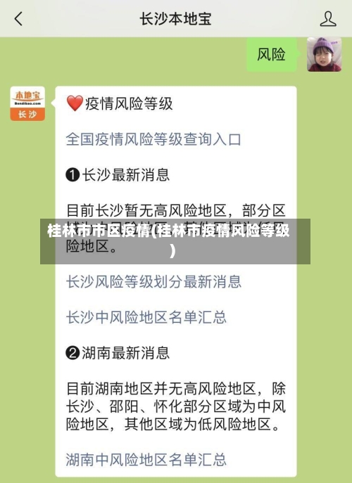 桂林市市区疫情(桂林市疫情风险等级)