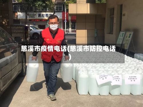 慈溪市疫情电话(慈溪市防控电话)-第2张图片