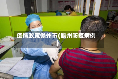 疫情政策儋州市(儋州防疫病例)