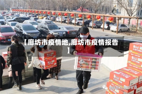 【廊坊市疫情地,廊坊市疫情报告】-第1张图片