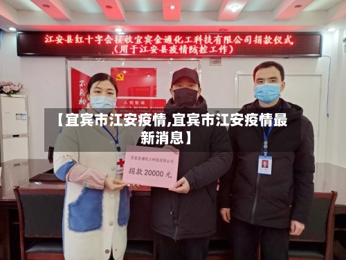 【宜宾市江安疫情,宜宾市江安疫情最新消息】