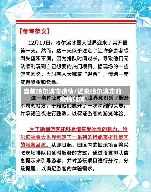 当前哈尔滨市疫情/近来哈尔滨市的疫情如何
