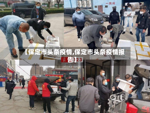 【保定市头条疫情,保定市头条疫情报告】-第1张图片