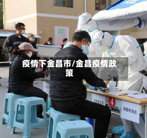 疫情下金昌市/金昌疫情政策