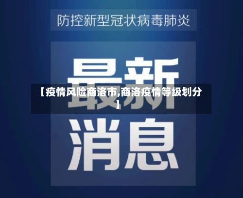 【疫情风险商洛市,商洛疫情等级划分】