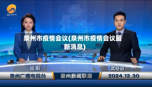 泉州市疫情会议(泉州市疫情会议最新消息)-第3张图片