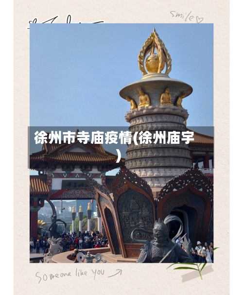 徐州市寺庙疫情(徐州庙宇)-第2张图片