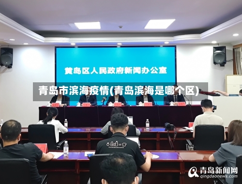 青岛市滨海疫情(青岛滨海是哪个区)-第2张图片